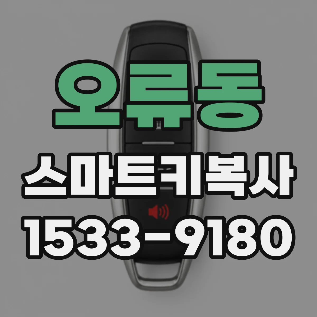 오류동 스마트키복사