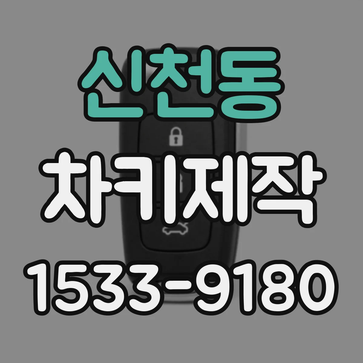 신천동 차키제작
