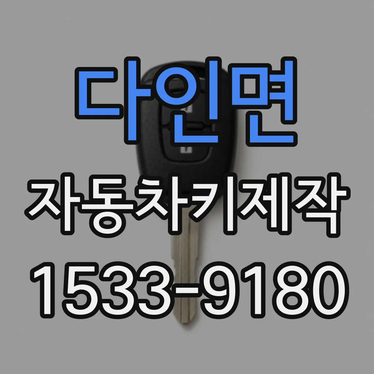 다인면 자동차키제작