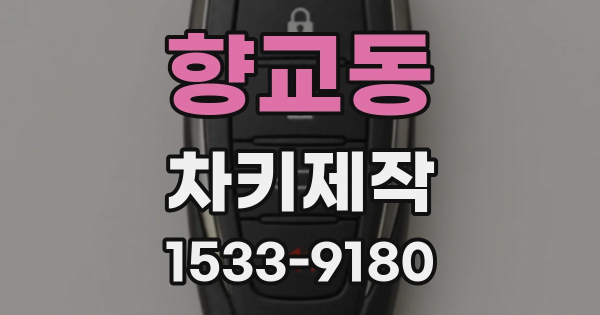 향교동 차키제작