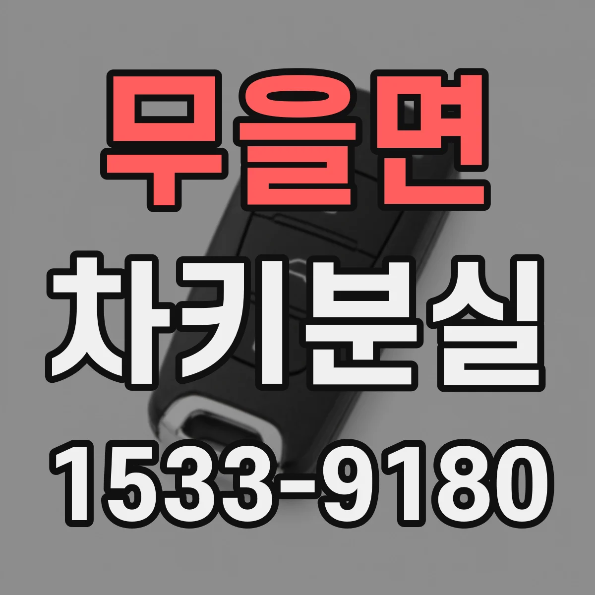 무을면 차키분실
