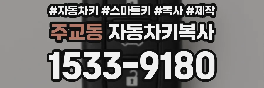 주교동 자동차키복사