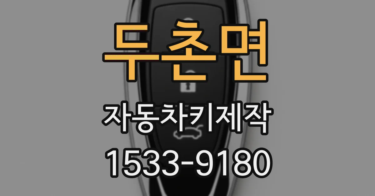 두촌면 자동차키제작