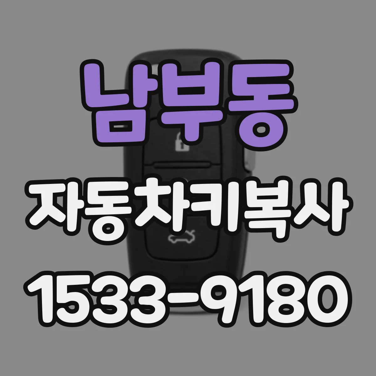 남부동 자동차키복사