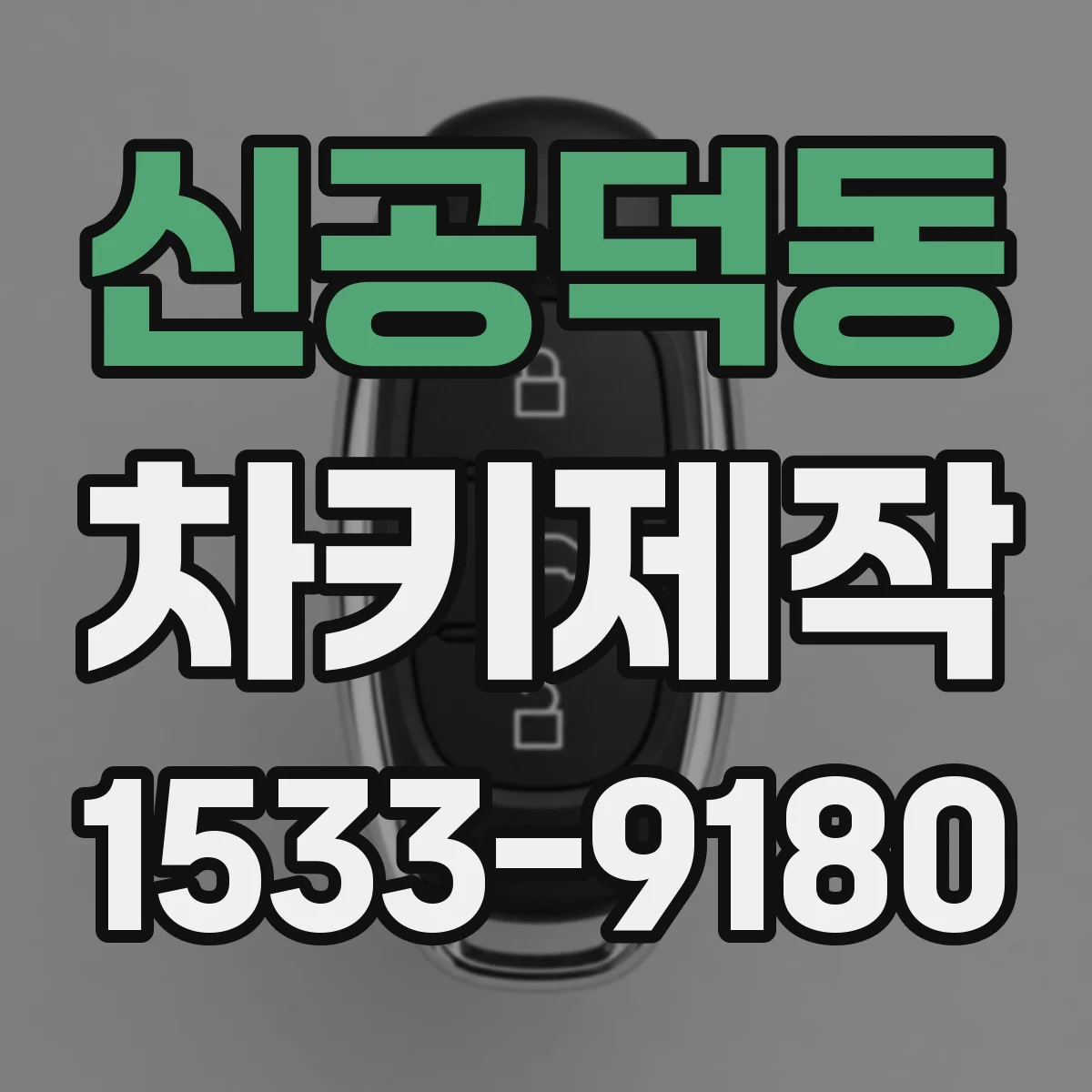 신공덕동 차키제작