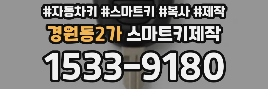 경원동2가 스마트키제작