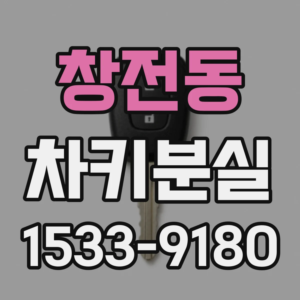 창전동 차키분실
