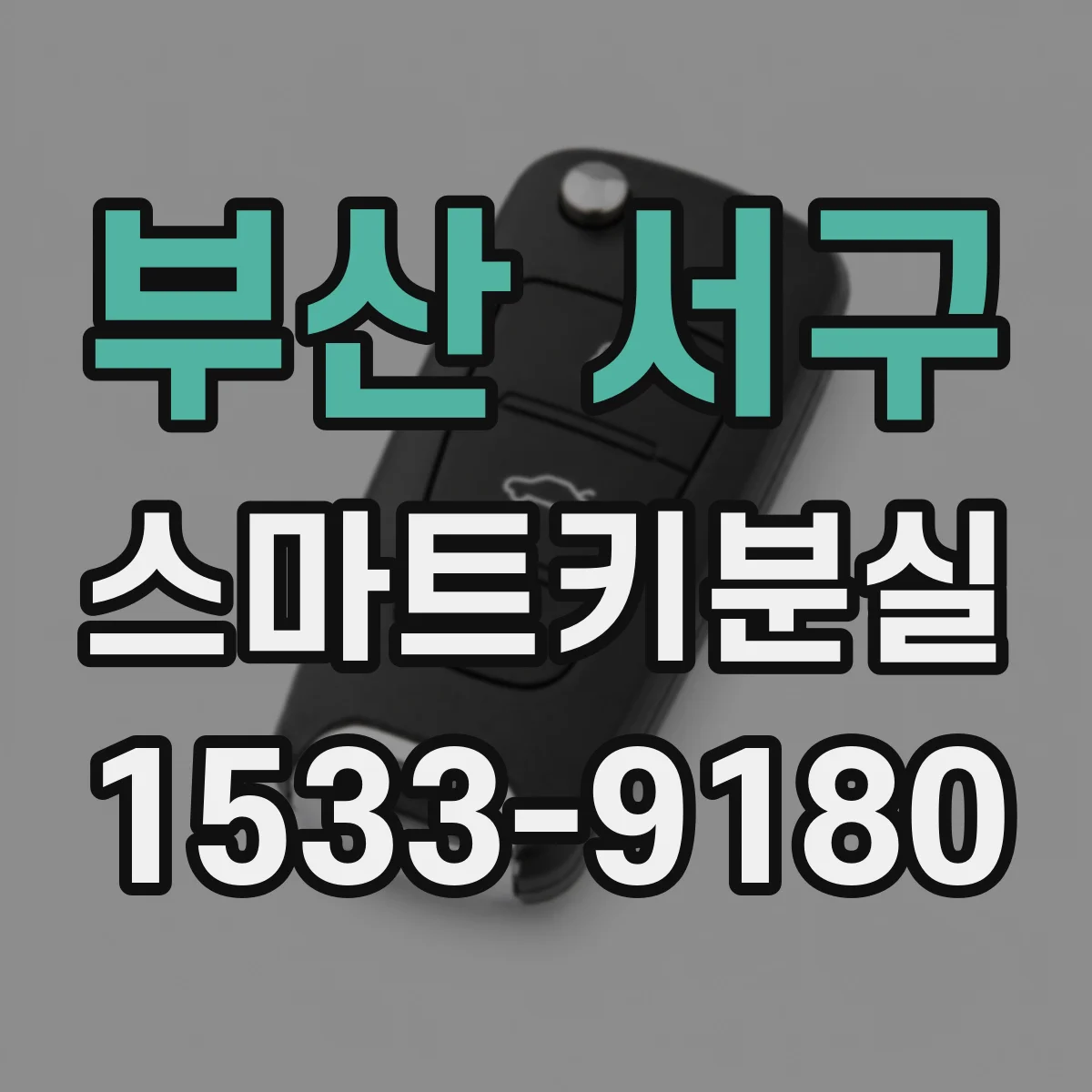 부산 서구 스마트키분실