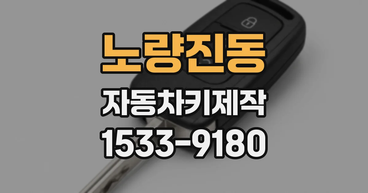 노량진동 자동차키제작