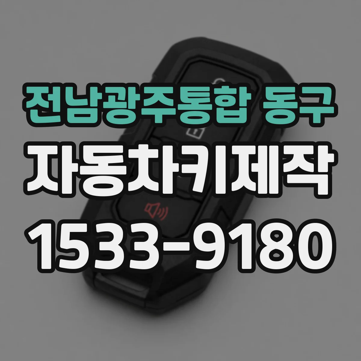 전남광주통합 동구 자동차키제작
