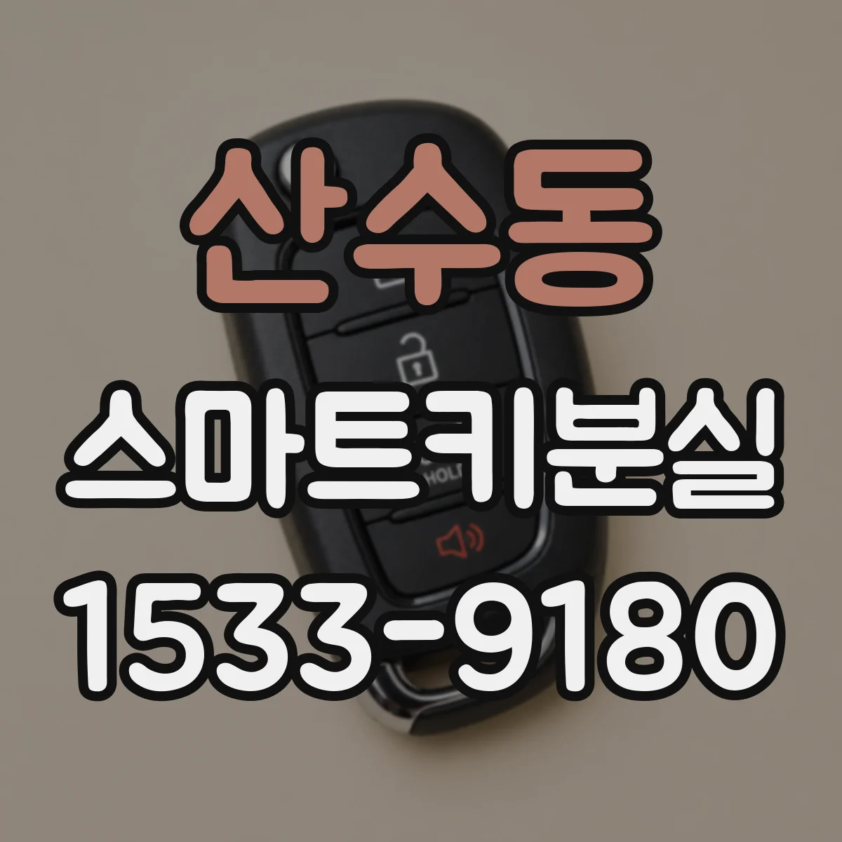 산수동 스마트키분실