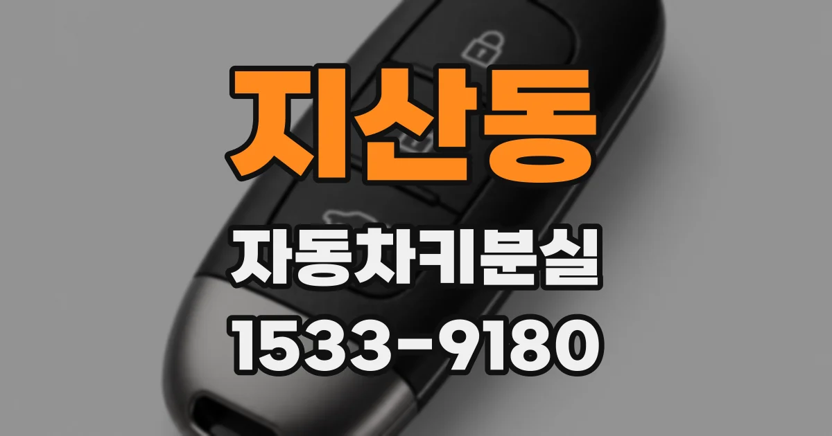 지산동 자동차키분실