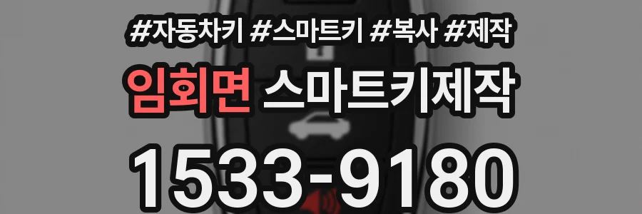 임회면 스마트키제작