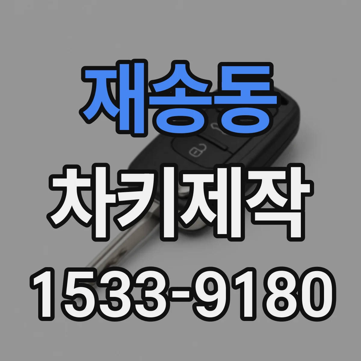 재송동 차키제작
