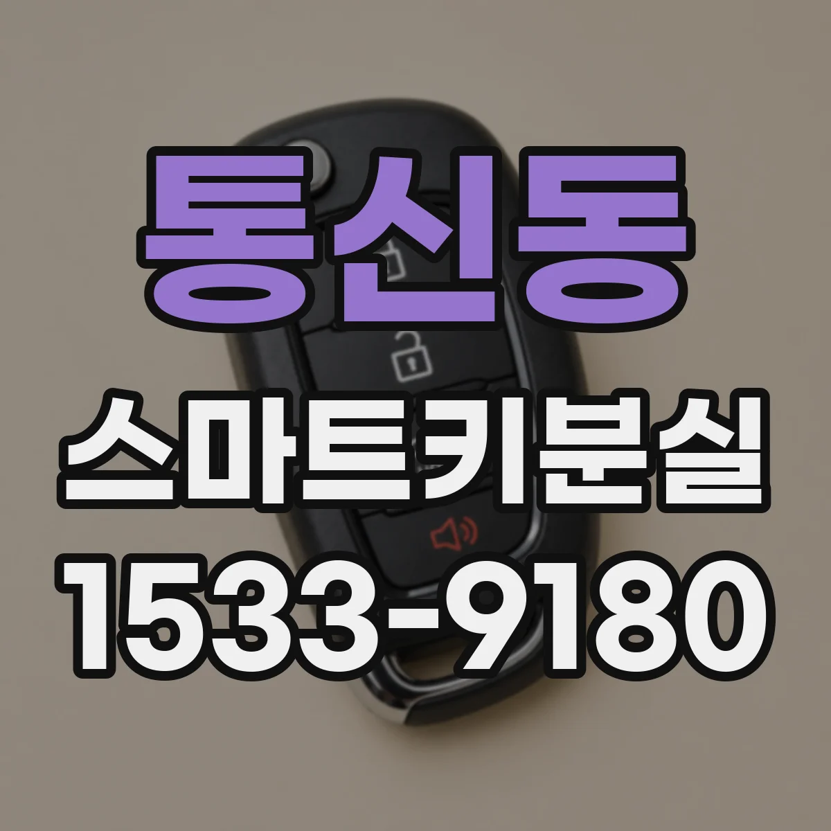 통신동 스마트키분실
