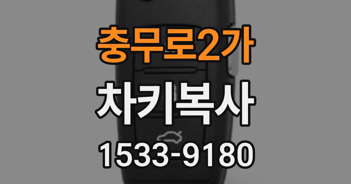 충무로2가 차키복사