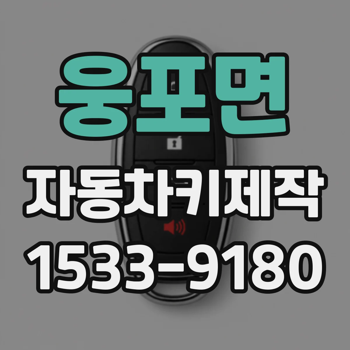 웅포면 자동차키제작