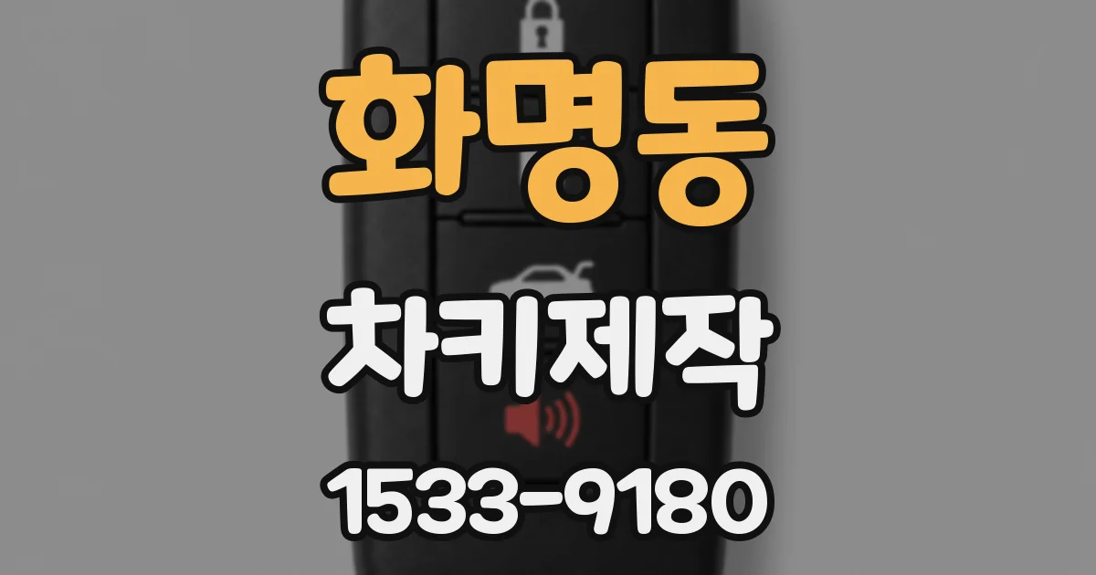 화명동 차키제작