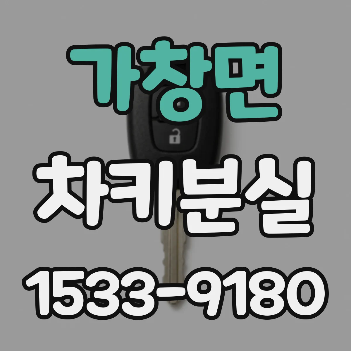 가창면 차키분실