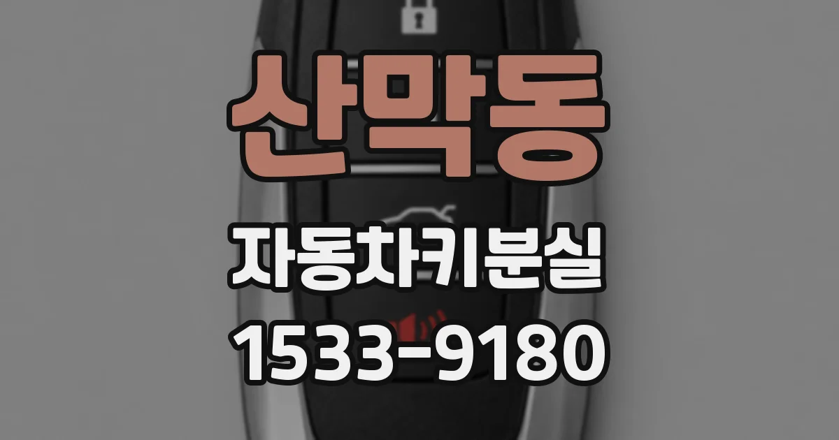 산막동 자동차키분실