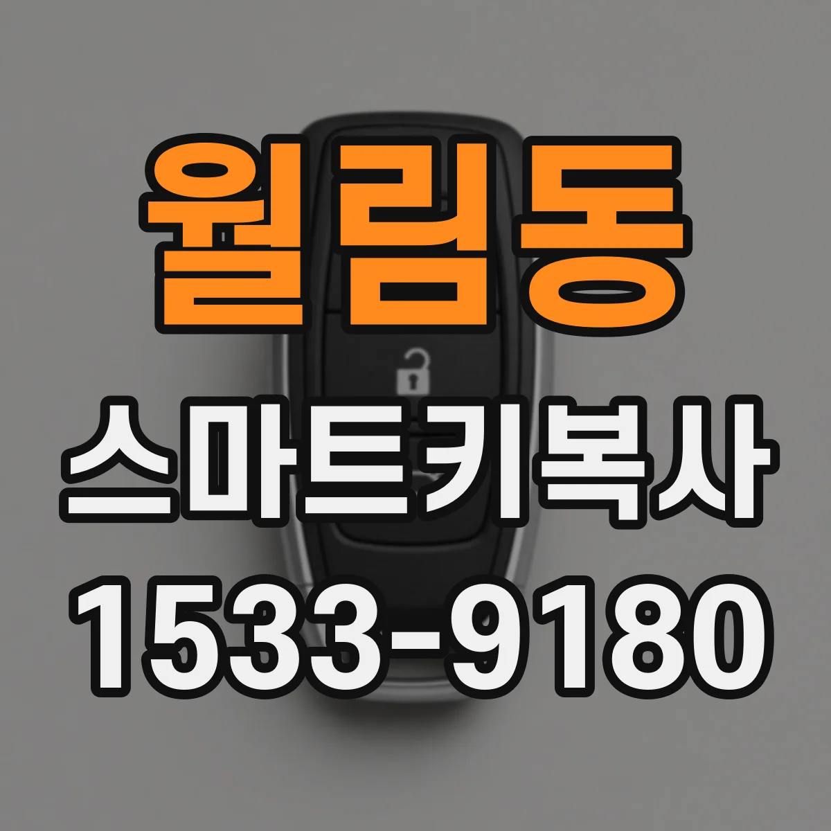 월림동 스마트키복사