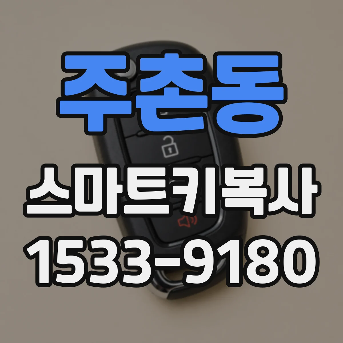 주촌동 스마트키복사
