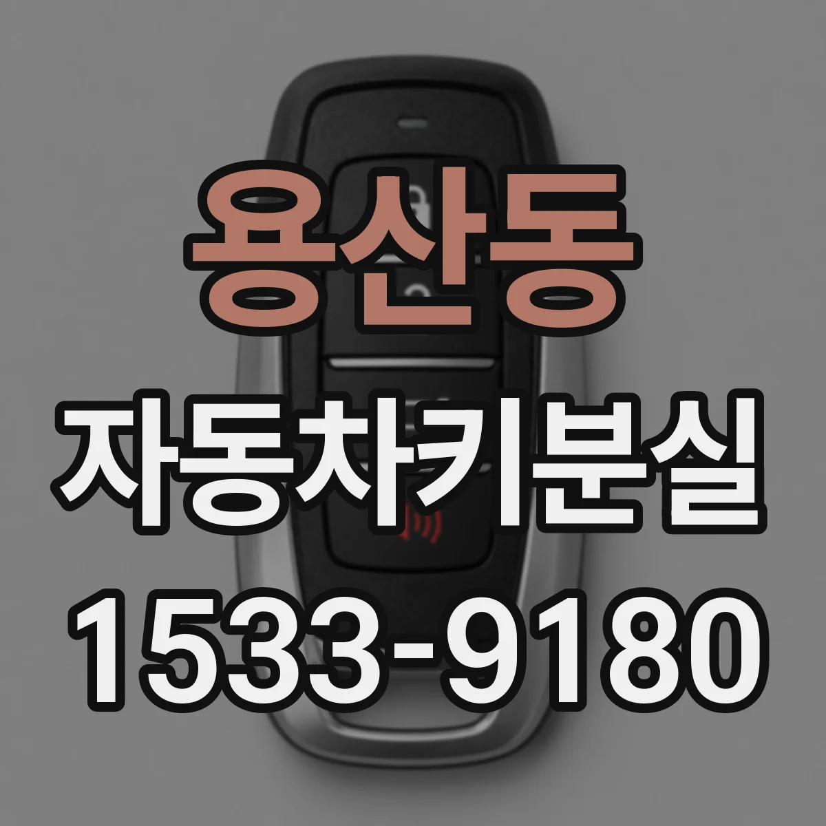 용산동 자동차키분실