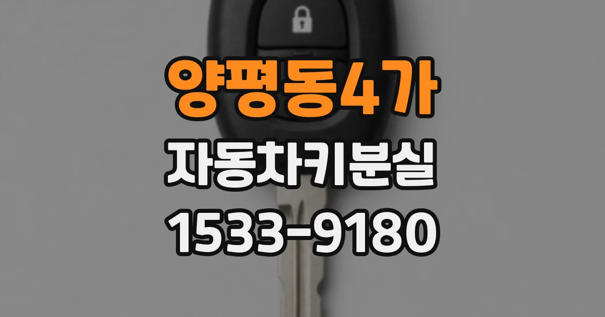 양평동4가 자동차키분실