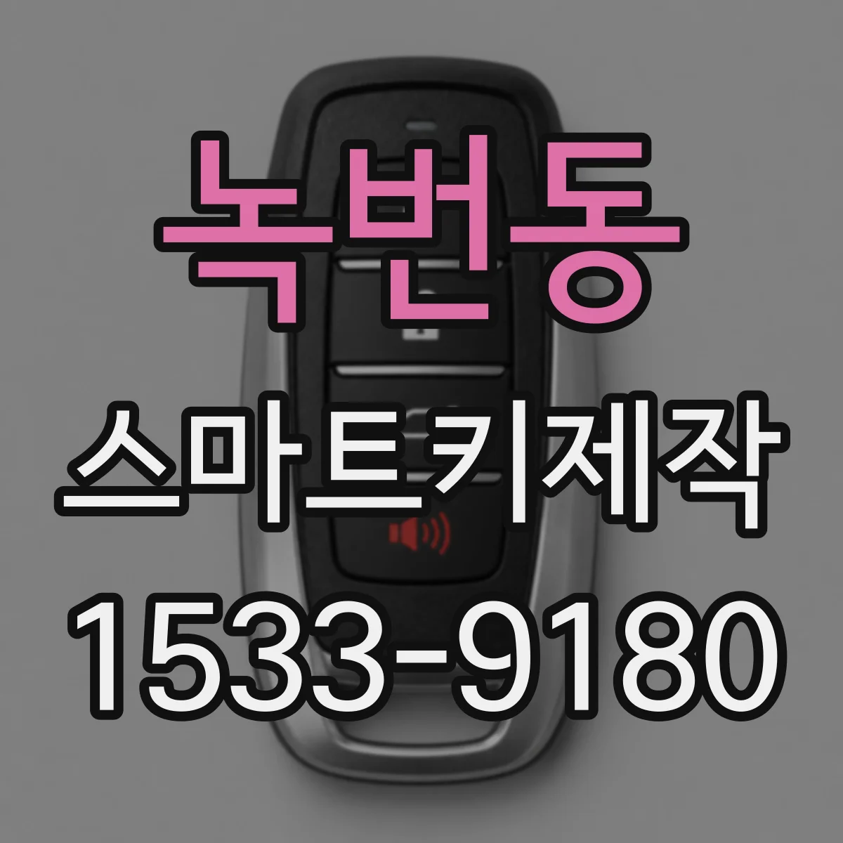 녹번동 스마트키제작