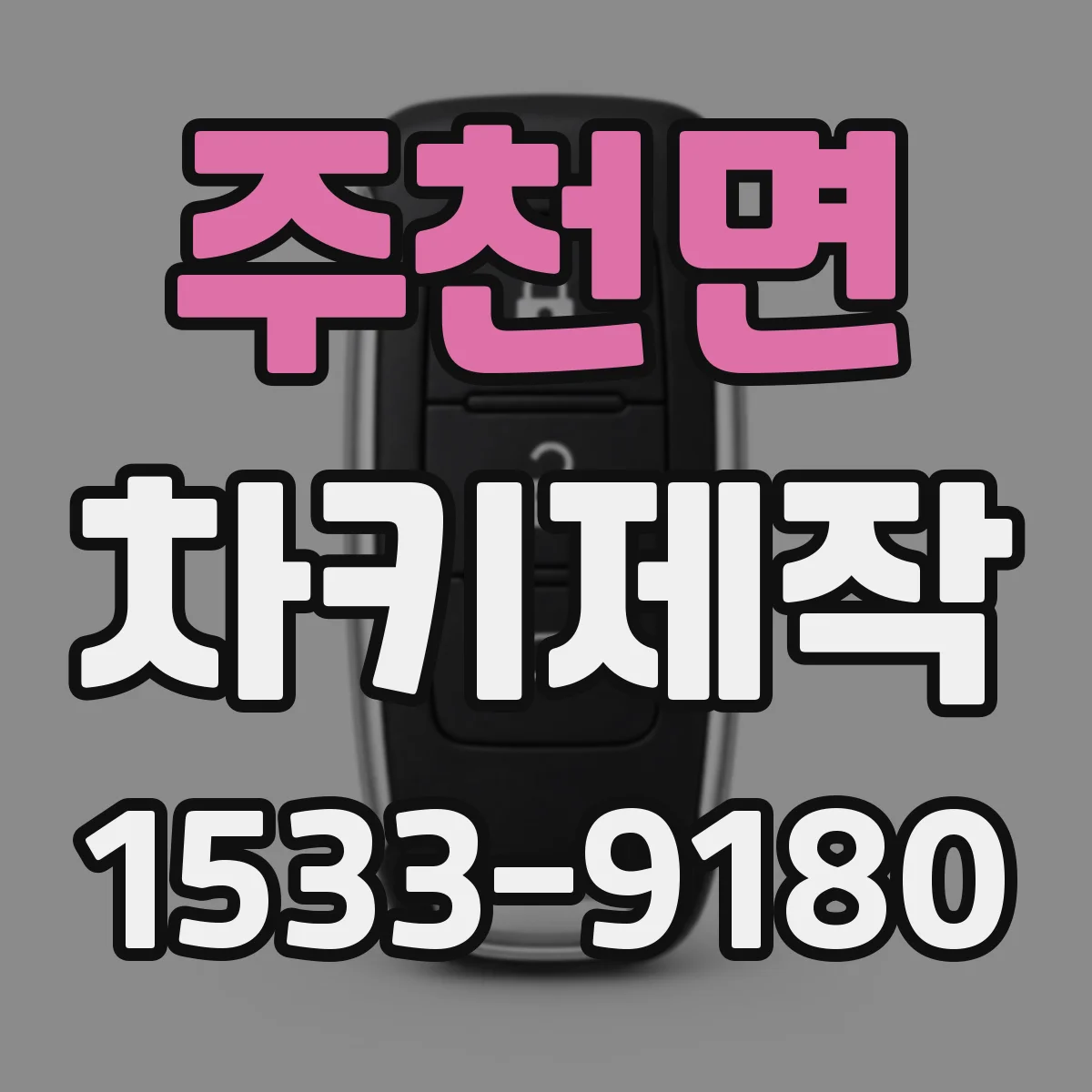 주천면 차키제작