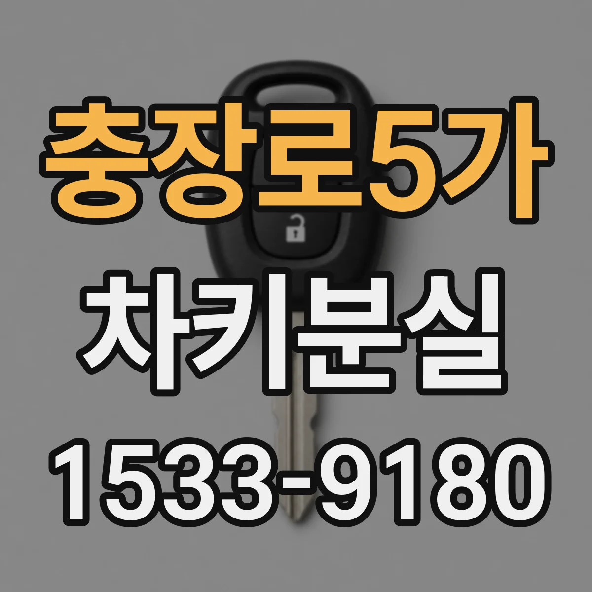 충장로5가 차키분실