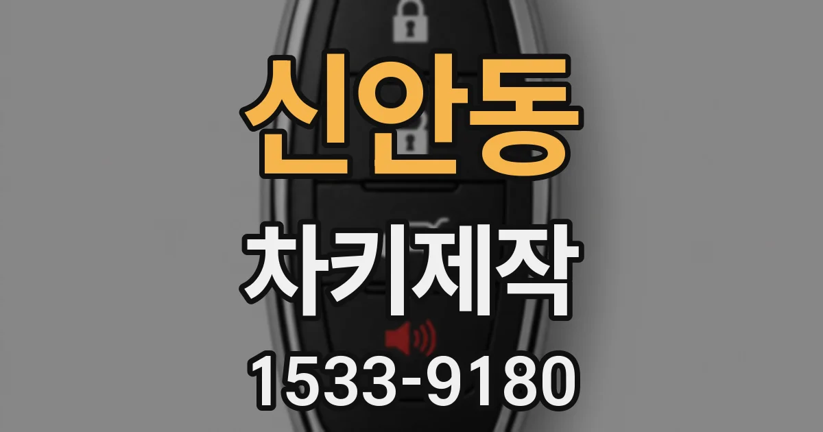신안동 차키제작