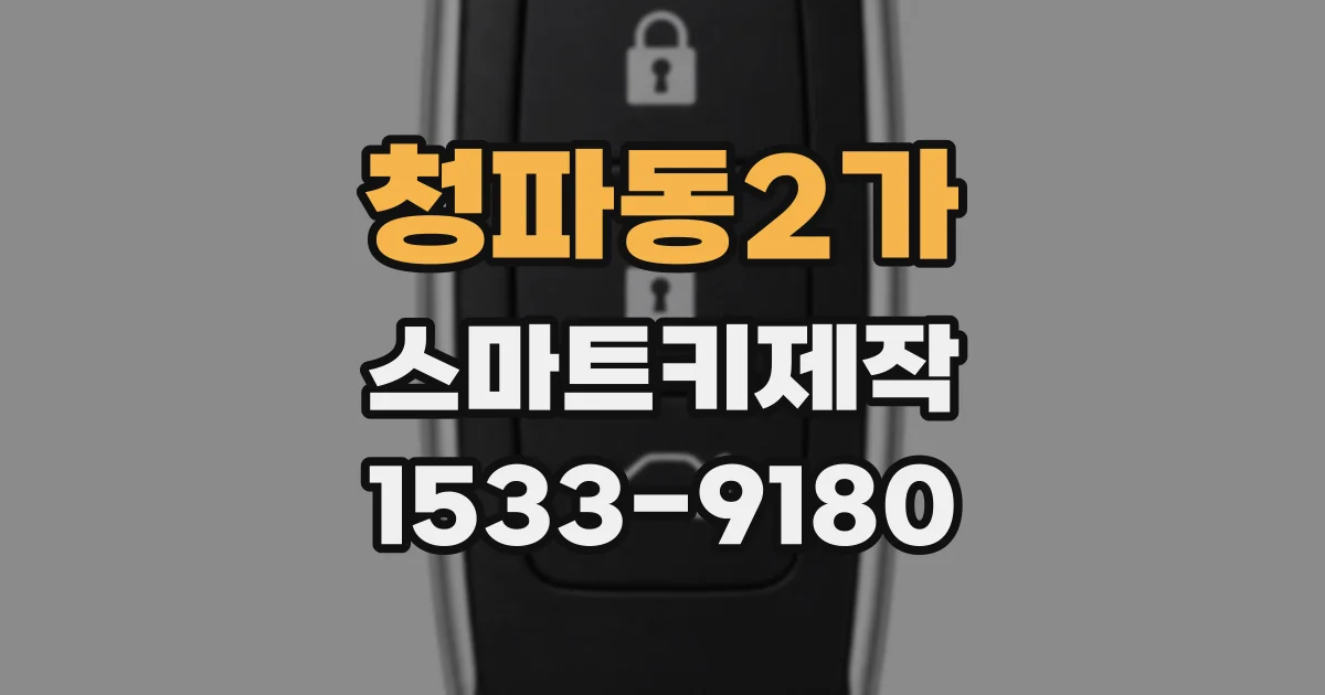 청파동2가 스마트키제작