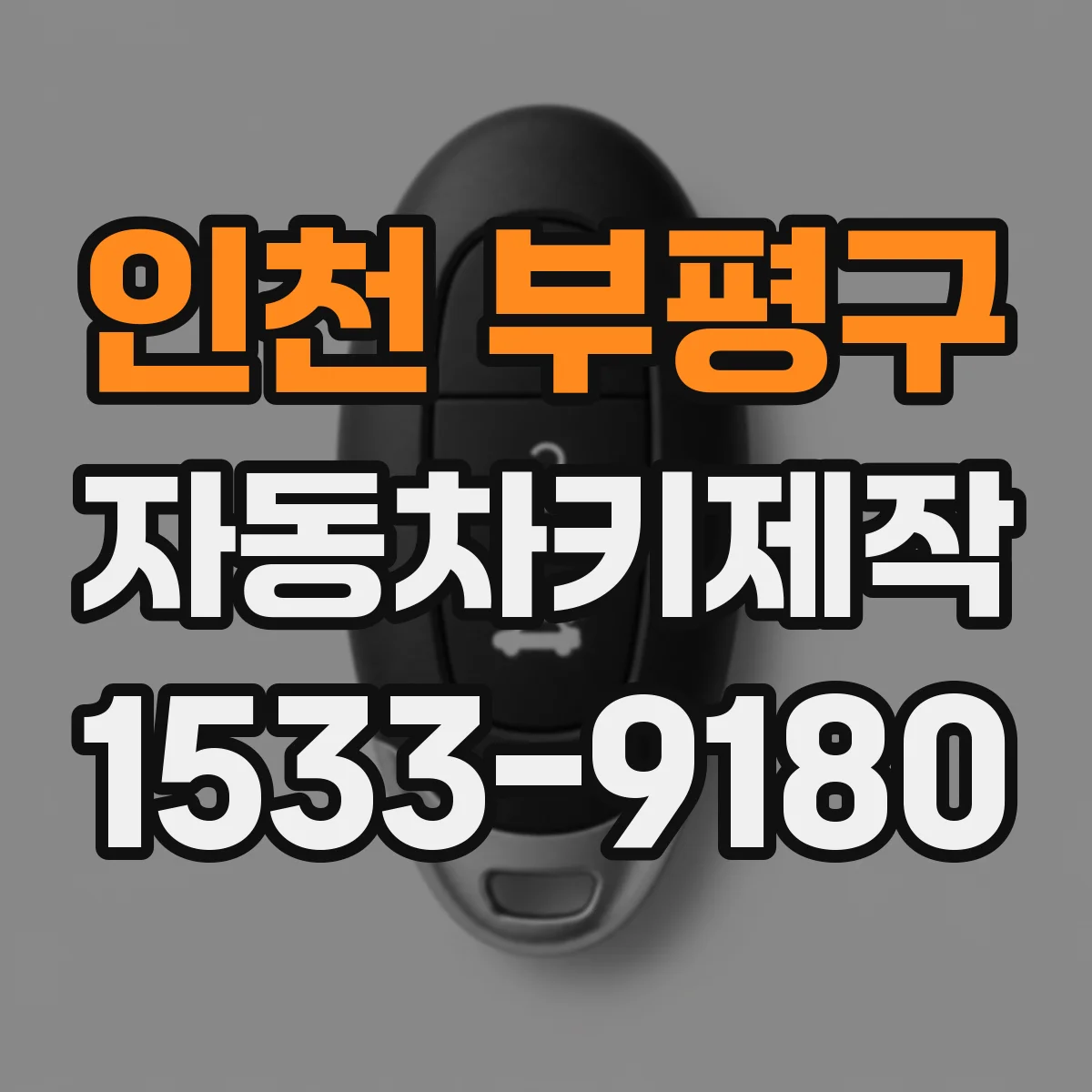 인천 부평구 자동차키제작