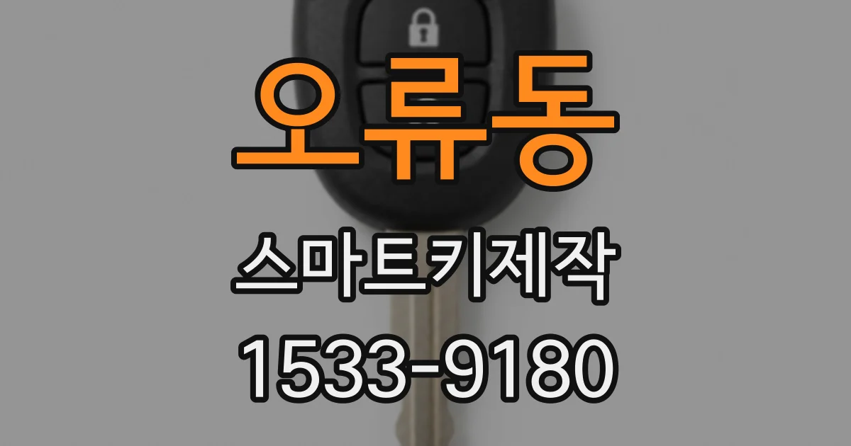 오류동 스마트키제작