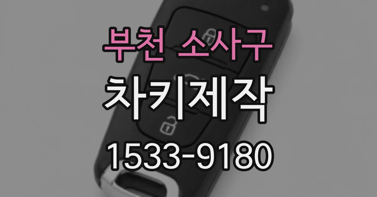 부천 소사구 차키제작