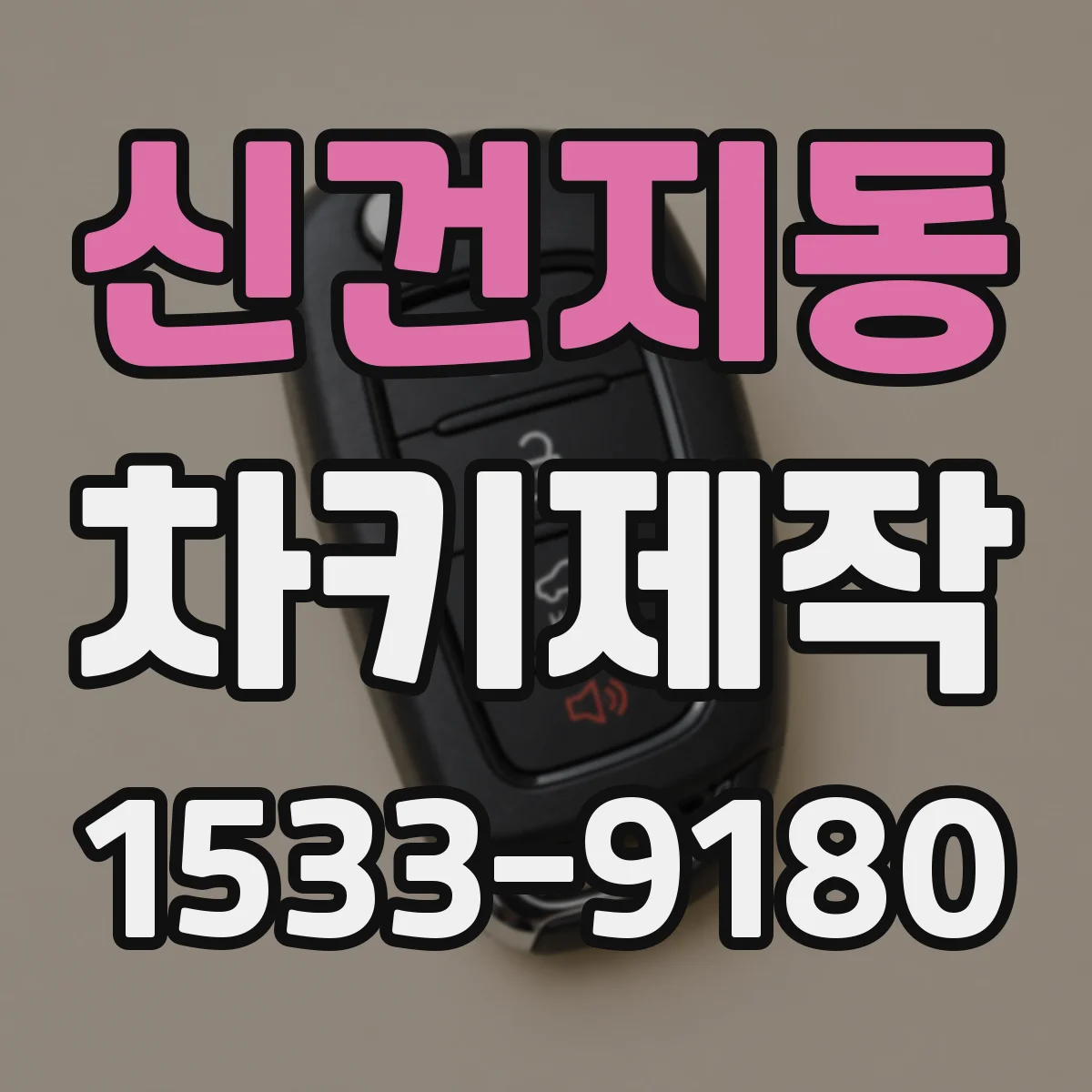 신건지동 차키제작