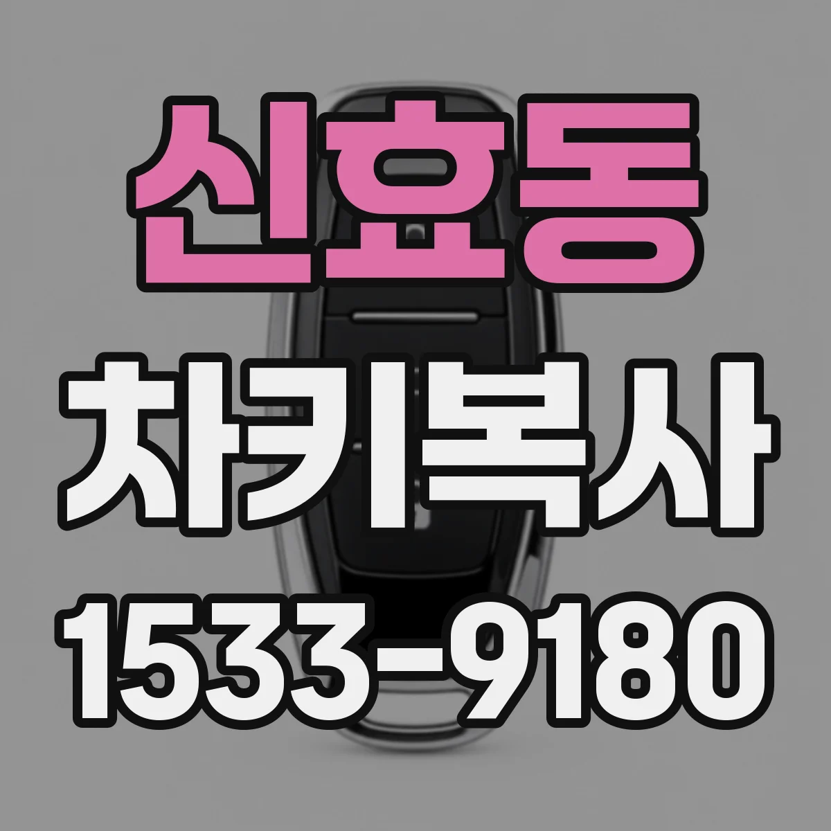 신효동 차키복사