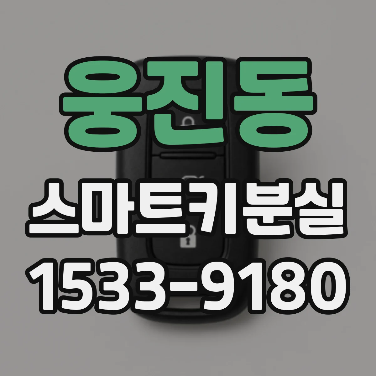 웅진동 스마트키분실