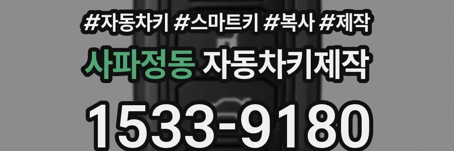사파정동 자동차키제작