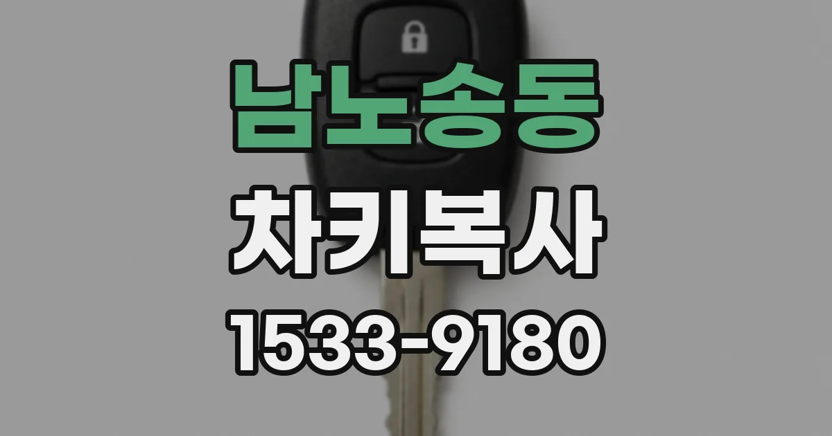 남노송동 차키복사