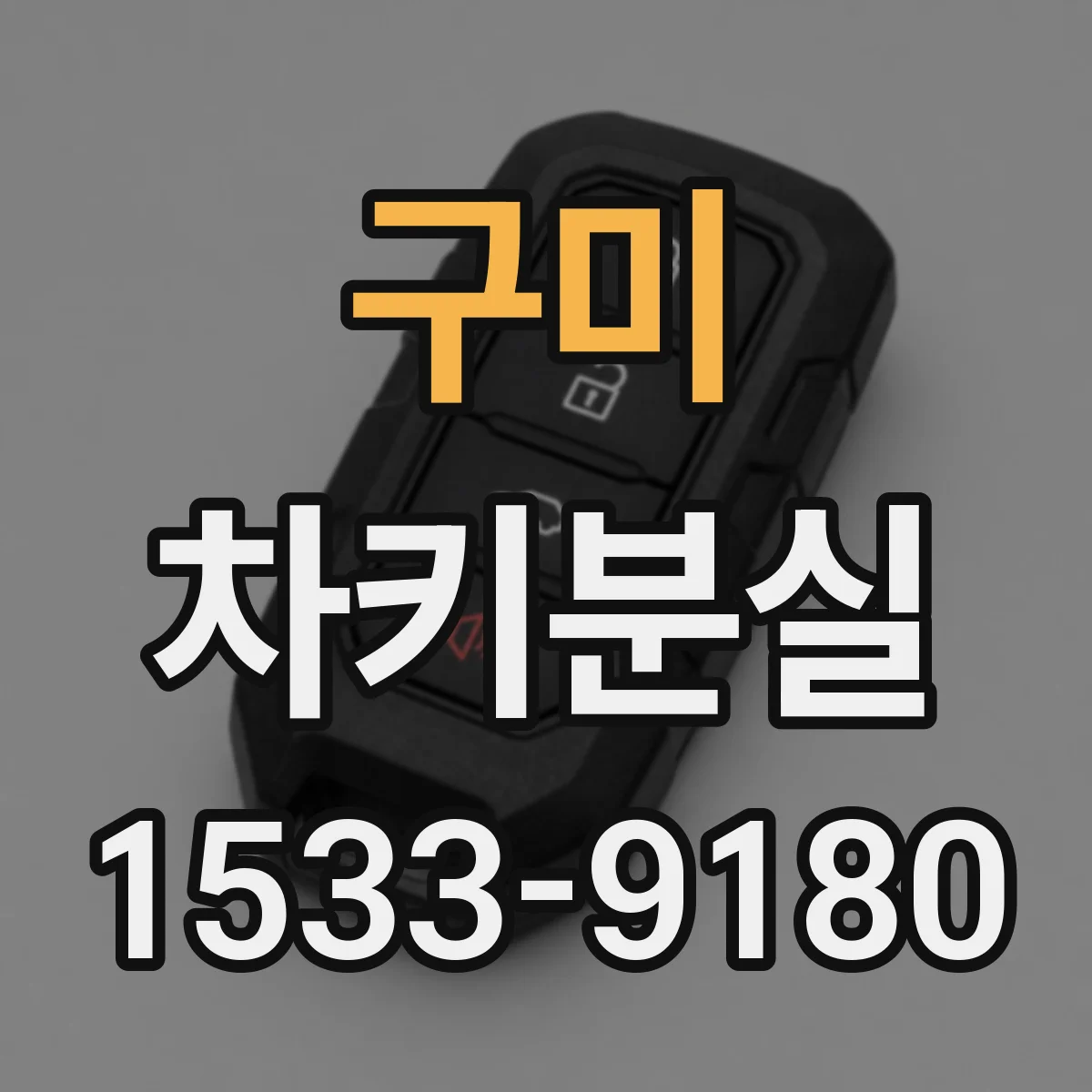 구미 차키분실