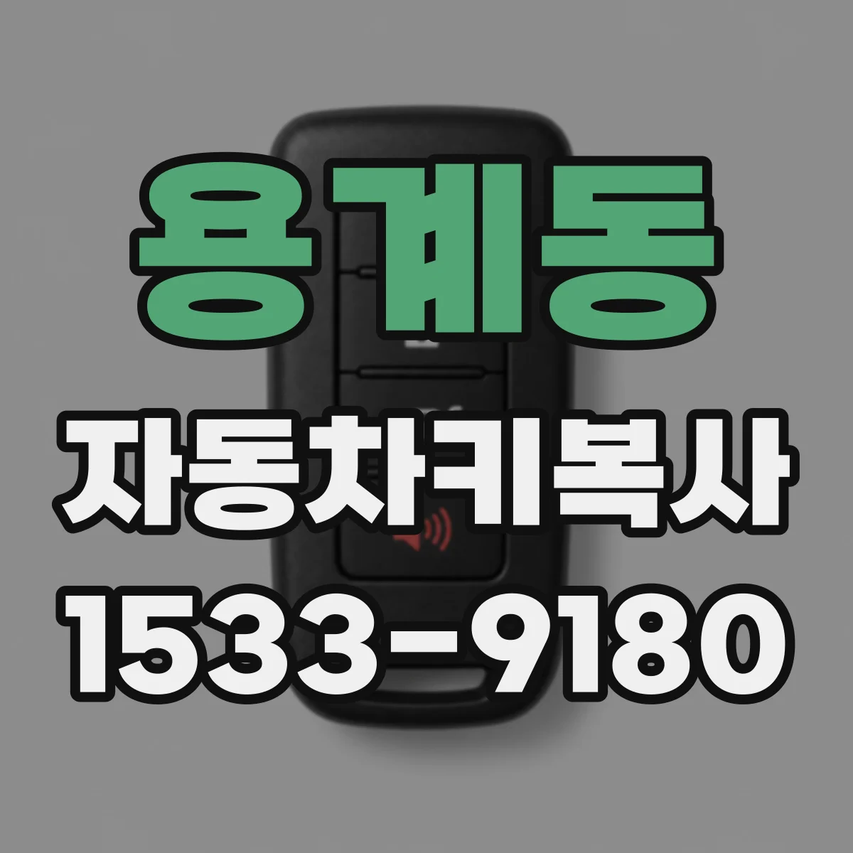 용계동 자동차키복사