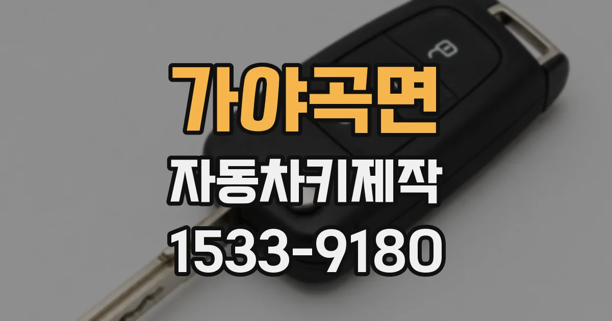 가야곡면 자동차키제작
