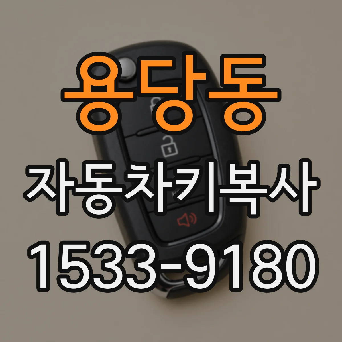 용당동 자동차키복사