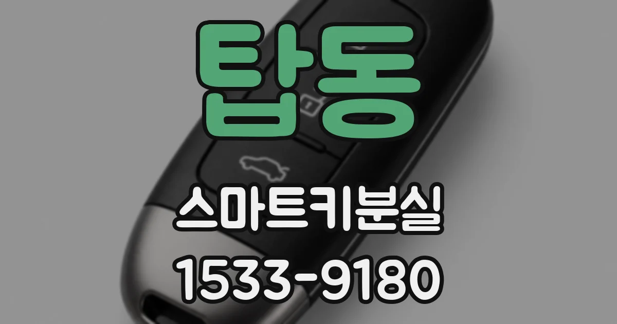 탑동 스마트키분실