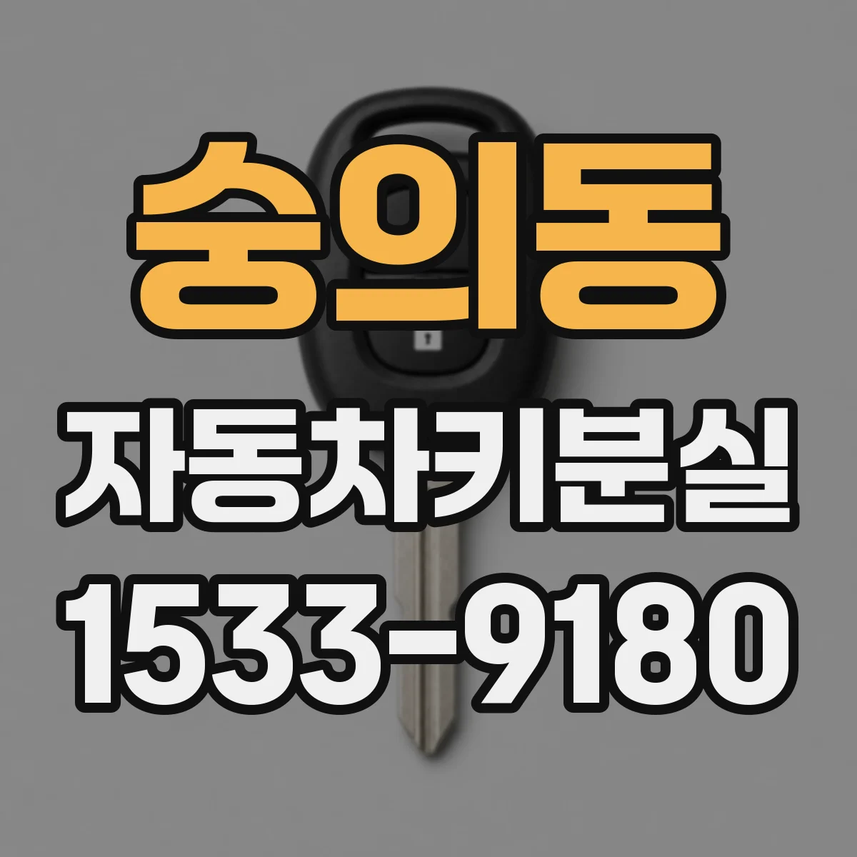 숭의동 자동차키분실