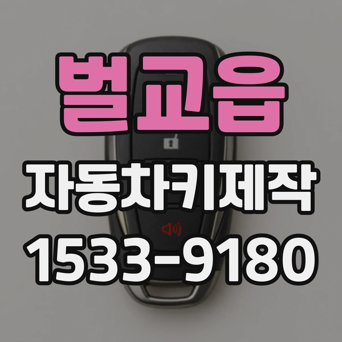 벌교읍 자동차키제작