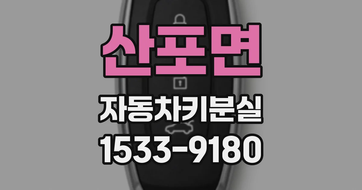 산포면 자동차키분실