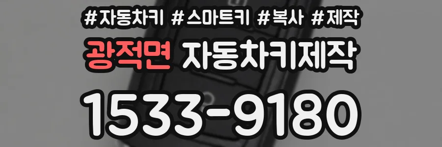 광적면 자동차키제작